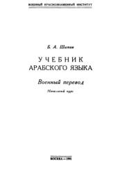 Учебник арабского языка, Шитов Б.А., 1991