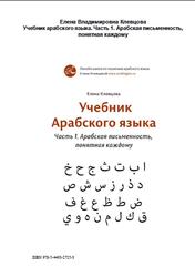 Учебник арабского языка, Часть 1, Арабская письменность, понятная каждому, Клевцова Е.В., 2018