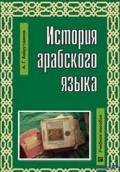 История арабского языка, Учебное пособие, Хайрутдинов А.Г., 2009