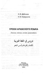 Уроки арабского языка, Дубинина Н.В., Ковыршина Н.Б., 2004