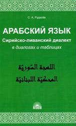 Арабский язык, Сирийско-ливанский диалект в диалогах и таблицах, Рудасёв С.А., 2018