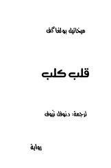 Арабский язык, собачье сердце Михаила Булгакова, книга-билингва