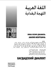 Арабский язык, Багдадский диалект, Джамиль Я.Ю., Мокрушина А.А., 2012