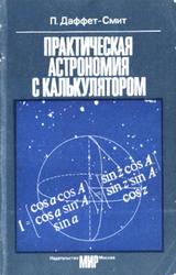 Практическая астрономия с калькулятором, Даффет-Смит П., 1982
