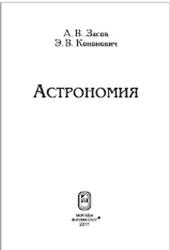 Астрономия, Засов А.В., Кононович Э.В., 2011