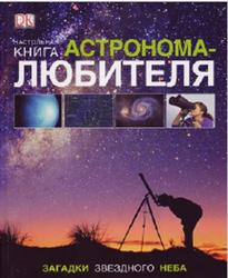 Настольная книга астронома-любителя, Гейтер У., Вэмплю А., 2010
