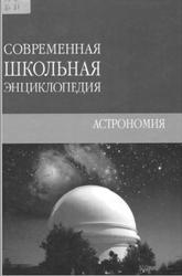 Астрономия, Брагин Т., 2008