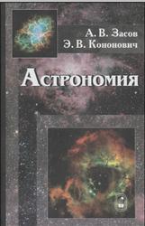 Астрономия, Засов А.В., Кононович Э.В., 2017