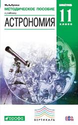 Астрономия, 11 класс, Методическое пособие, Кунаш М.А., 2017