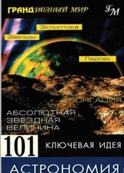 101 ключевая идея, Астрономия, Брейтот Д.