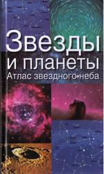 Звезды и планеты, Атлас звездного неба, Ридпат Я., 2004