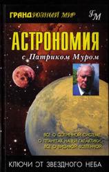Астрономия с Патриком Муром, Мур П., 2004
