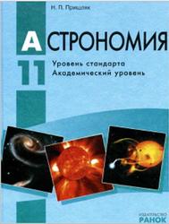 Астрономия, 11 класс, Пришляк М.П., 2011