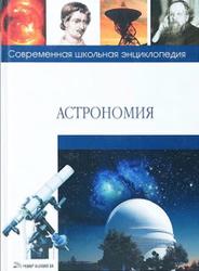 Астрономия, Брагин Т., 2008