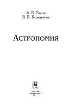 Астрономия, учебное пособие, Засов А.В., Кононович Э.В., 2011