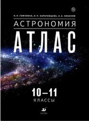 Астрономия, 10-11 классы, Атлас, Гомулина Н.Н., Карачевцева И.П., Коханов А.А., 2018