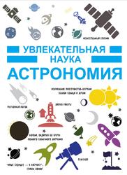 Увлекательная наука, Астрономия, Гусев И.Е., 2016