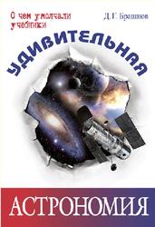 Удивительная астрономия, Брашнов Д.Г., 2013