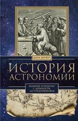 История астрономии, великие открытия с древности до Средневековья, Дрейер Д.