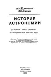 История астрономии, Учебник, Еремеева А.И., Цицин Ф.А., 1989