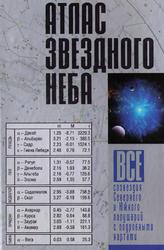 Атлас звездного неба, Все созвездия Северного и Южного полушарий с подробными картами, Шимбалев А.А., 2006