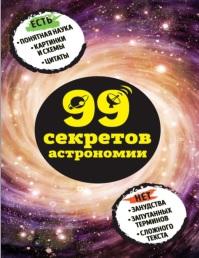 99 секретов астрономии, Сердцева Н., 2017