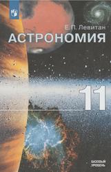 Астрономия, 11 класс, Учебное пособие для общеобразовательных организаций, Базовый уровень, Левитан Е.П., 2018