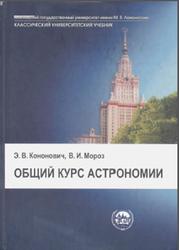 Общий курс астрономии, Кононович Э.В., Мороз В.И., 2011