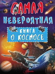 Невероятная книга о космосе, Ликсо В.В., 2018