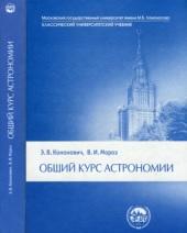 Общий курс астрономии, Иванова В.В., Кононович Э.В., Мороз В.И., 2004