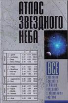 Атлас звездного неба, все созвездия Северного и Южного полушарий с подробными картами, Шимбалев А.А., Малевич И.А., 2006