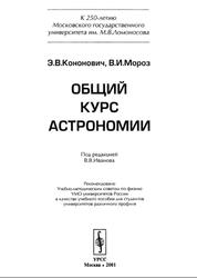 Общий курс астрономии, Кононович Э.В., Мороз В.И., 2001