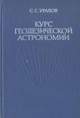 Курс геодезической астрономии, Уралов С.С., 1980