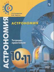 Астрономия, Тетрадь-практикум, 10-11 классы, Базовый уровень, Кондакова Е.В., Чаругин В.М., 2018