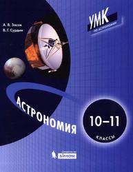 Астрономия, 10-11 классы, Засов А.В., Сурдин В.Г., 2019