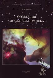 Созвездия московского неба, Дубкова С.И., 2013