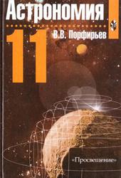Астрономия, Учебник для 11 классов общеобразовательных учреждений, Порфирьев В.В., 2003 