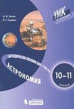Астрономия, 10—11 классы, Засов А.В., Сурдин В.Г., 2020