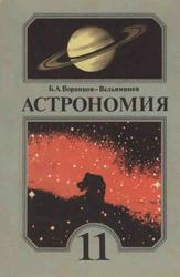 Астрономия, Учебник для 11 класса средней школы, Воронцов-Вельяминов Б.А., 1989