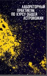 Лабораторный практикум по курсу общей астрономии, Дагаев М.М., 1972