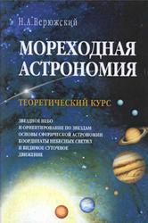 Мореходная астрономия, Основы сферической астрономии, Верюжский Н.А., 2006