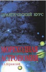 Практическое пособие по решению астронавигационных задач, Верюжский Н.А., 2007