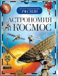 Астрономия и космос, Кадаш Т.В., 2020