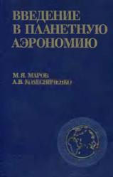 Введение в планетную аэрономию, Маров М.Я., Колесниченко А.В., 1987
