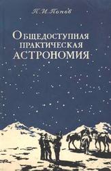 Общедоступная практическая астрономия, Попов П.И., 1953 