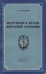 Инструменты и методы мореходной астрономии, Красавцев Б.И., 1972