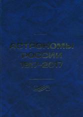 Астрономы России 1917-2017, Черепащук А.М., 2017 