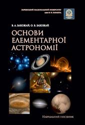 Основи елементарної астрономії, Навчальний посібник, Захожай В.А., Захожай О.В., 2021