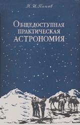 Общедоступная практическая астрономия, Попов П.И., 1950