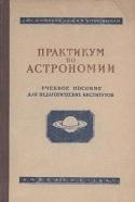 Практикум по астрономии в педагогических институтах, Попова П.И., 1947